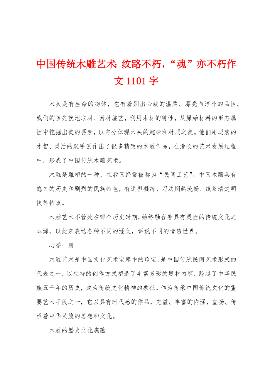中国传统木雕艺术：纹路不朽“魂”亦不朽作文1101字_第1页