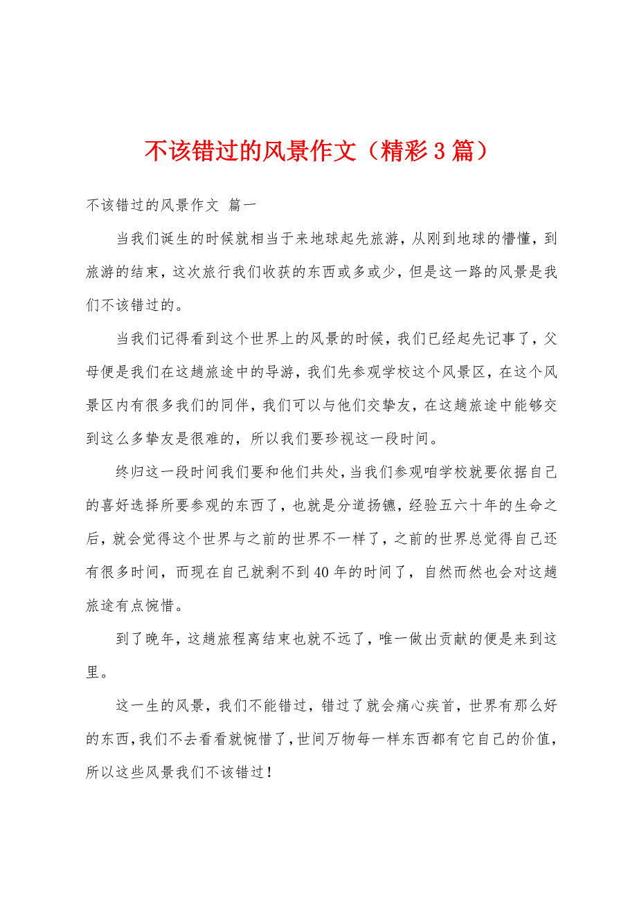 不该错过的风景作文（精彩3篇）_第1页
