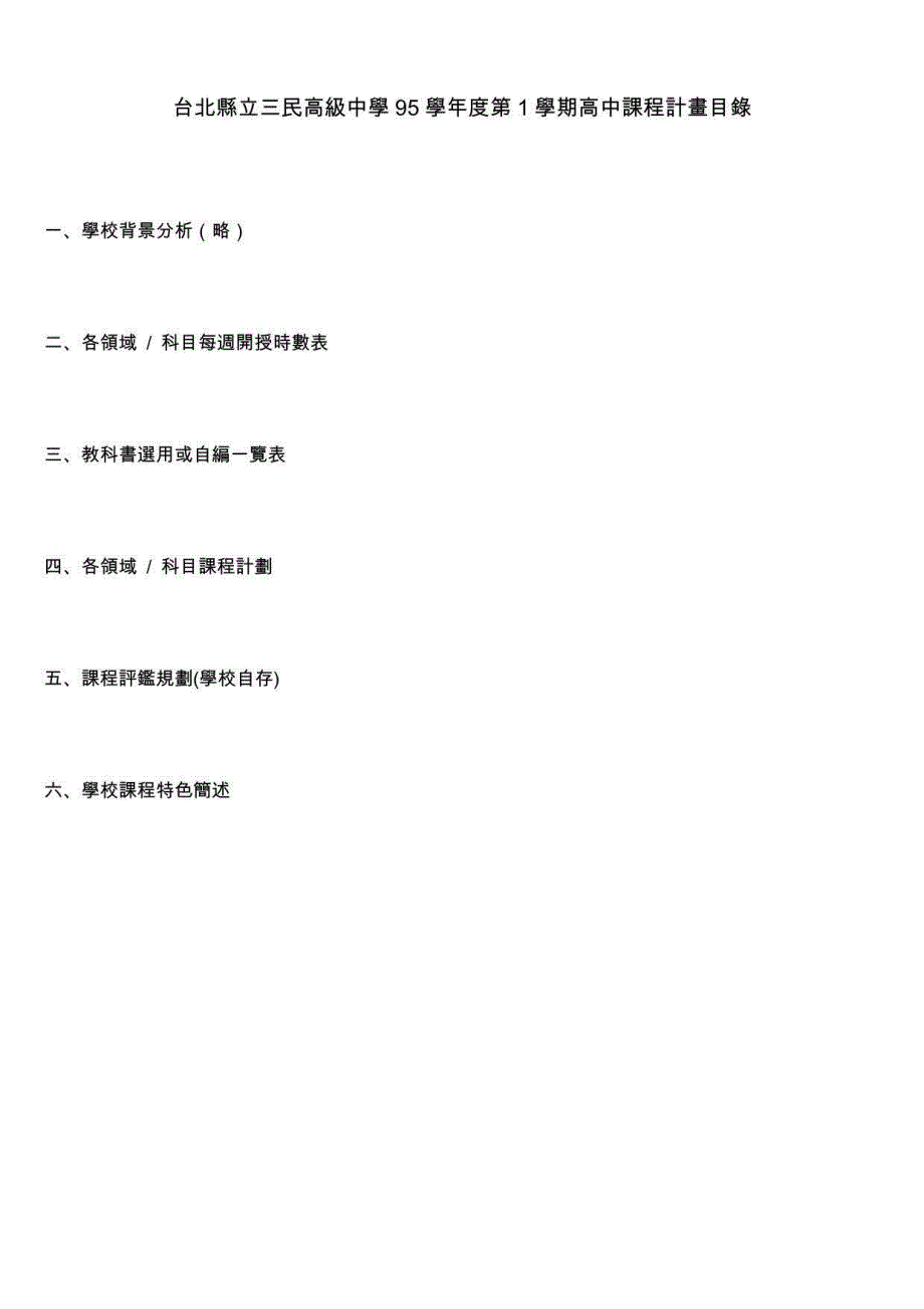 台北县立三民高级中学95学年度第1学期高中课程计画目录_第1页