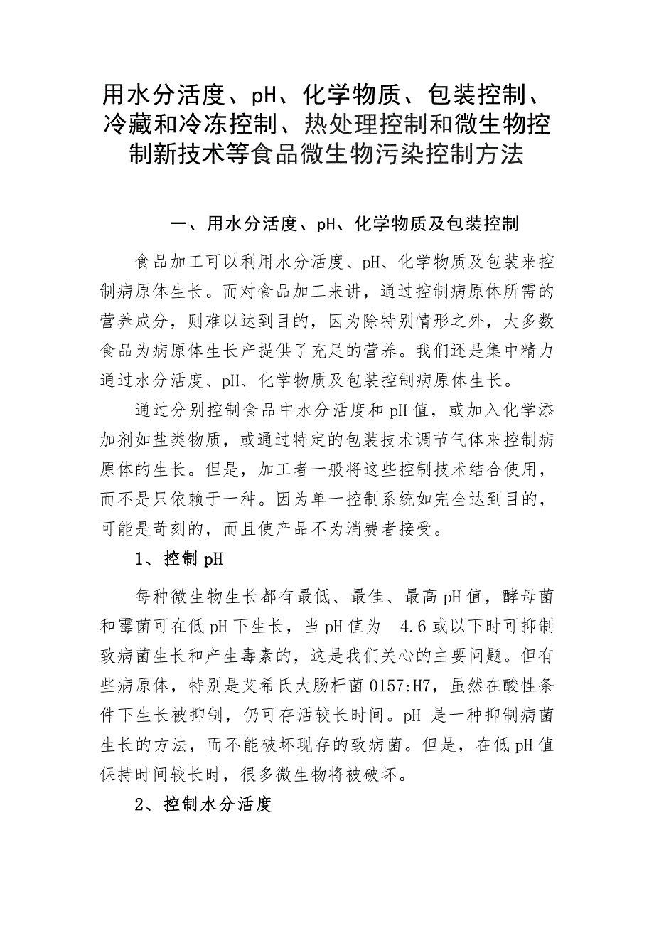 用水分活度、pH、化学物质、包装控制、冷藏和冷冻控制、热处理控制和微生物控制新技术等食品微生物污染控制方法_第1页