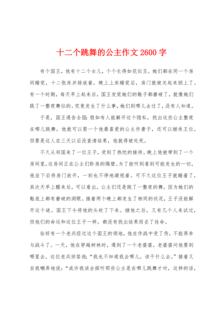 十二个跳舞的公主作文2600字_第1页