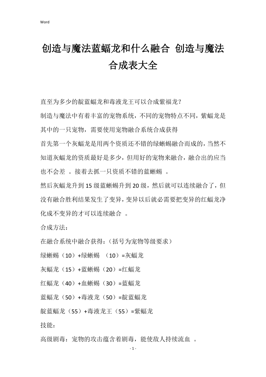 创造与魔法蓝蝠龙和什么融合 创造与魔法合成表大全_第1页