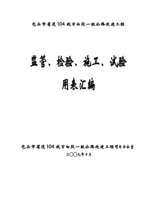 公路改建工程监管、检验、施工、试验用表汇编