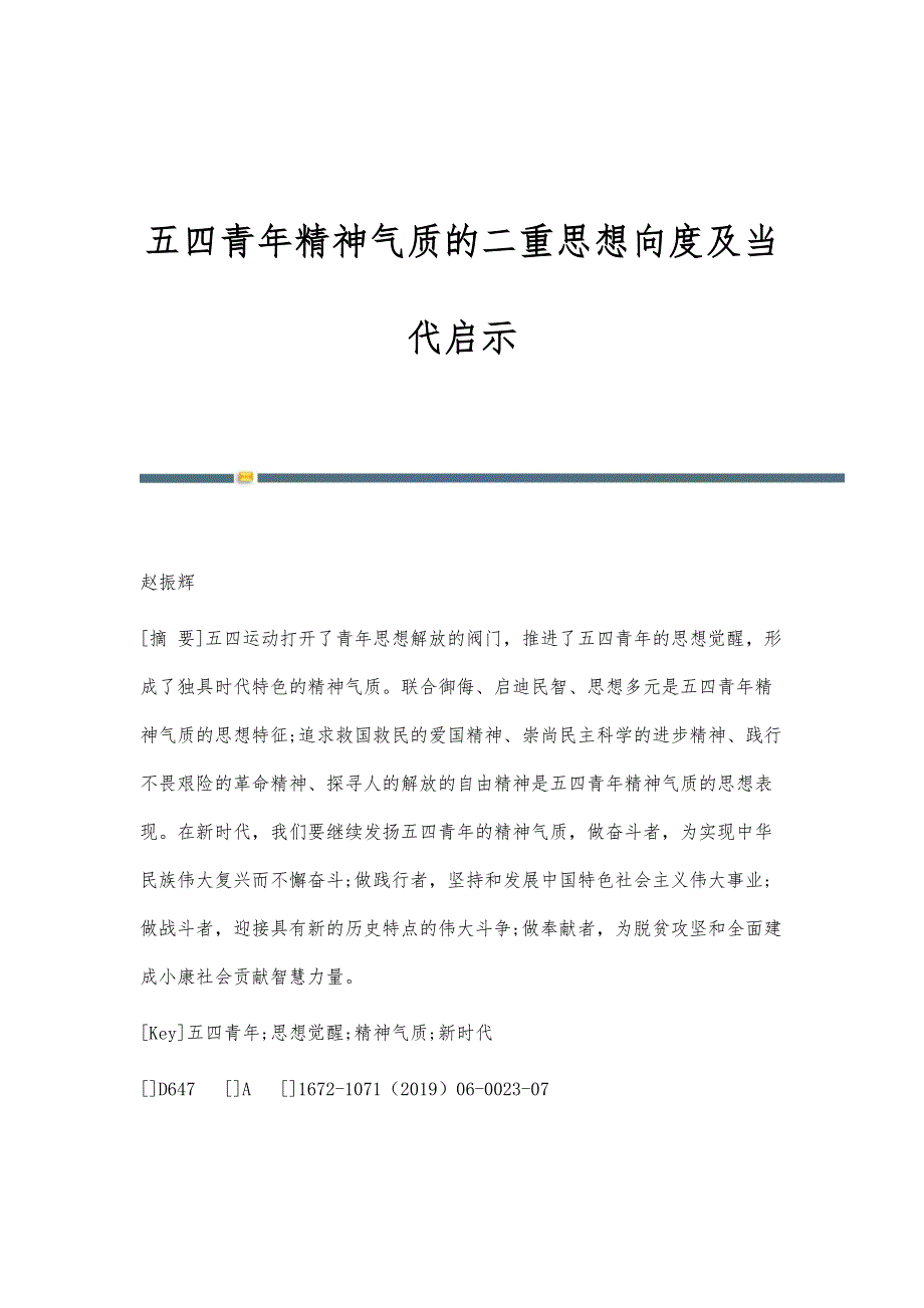 五四青年精神气质的二重思想向度及当代启示_第1页