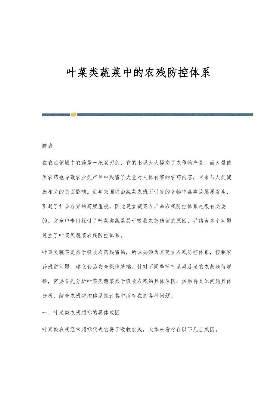 叶菜类蔬菜中的农残防控体系_第1页