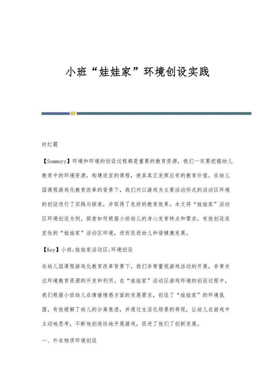小班娃娃家环境创设实践_第1页