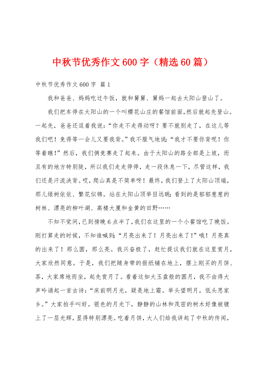 中秋节优秀作文600字（精选60篇）_第1页