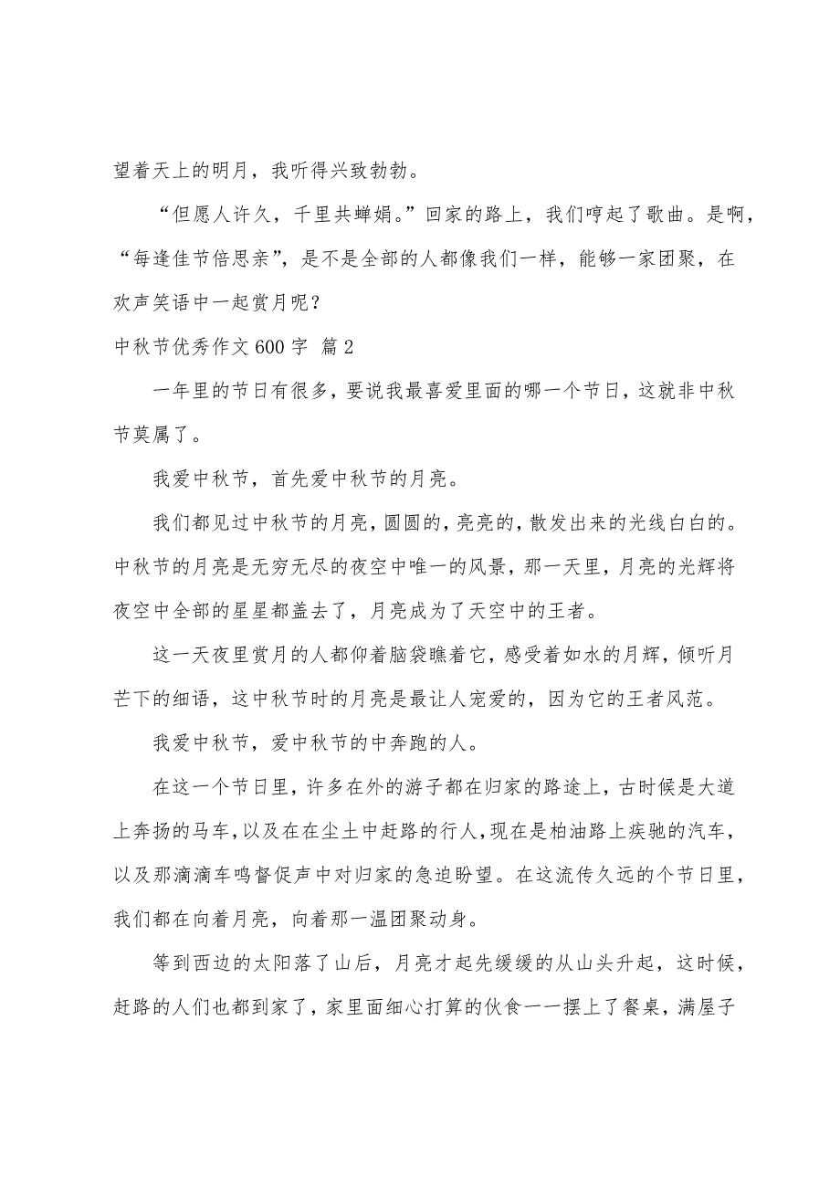 中秋节优秀作文600字（精选60篇）_第2页