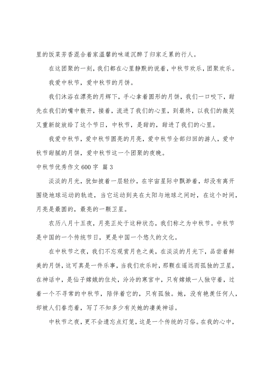 中秋节优秀作文600字（精选60篇）_第3页