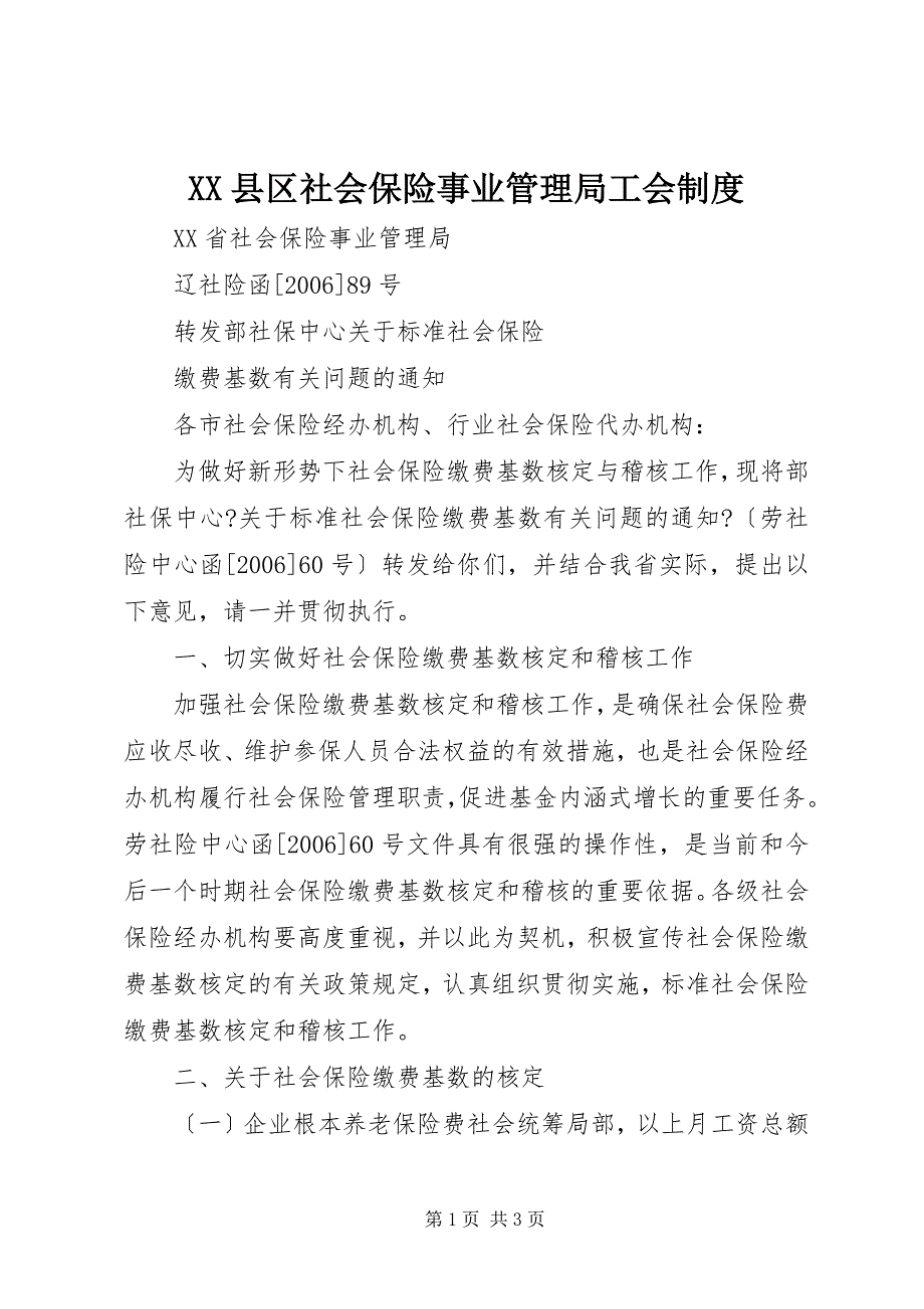XX县区社会保险事业管理局工会制度_第1页
