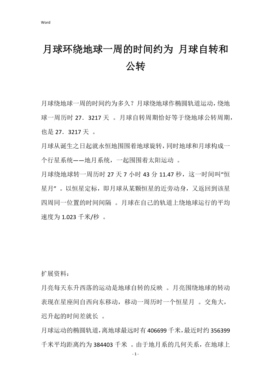 月球环绕地球一周的时间约为 月球自转和公转_第1页