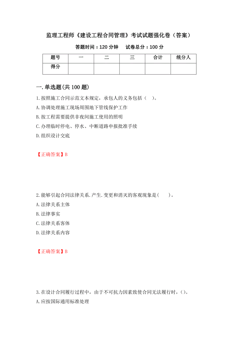 监理工程师《建设工程合同管理》考试试题强化卷（答案）[84]_第1页