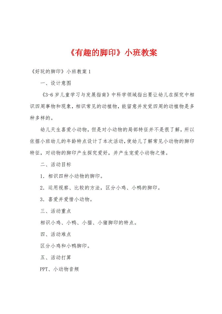 《有趣的脚印》小班教案_第1页