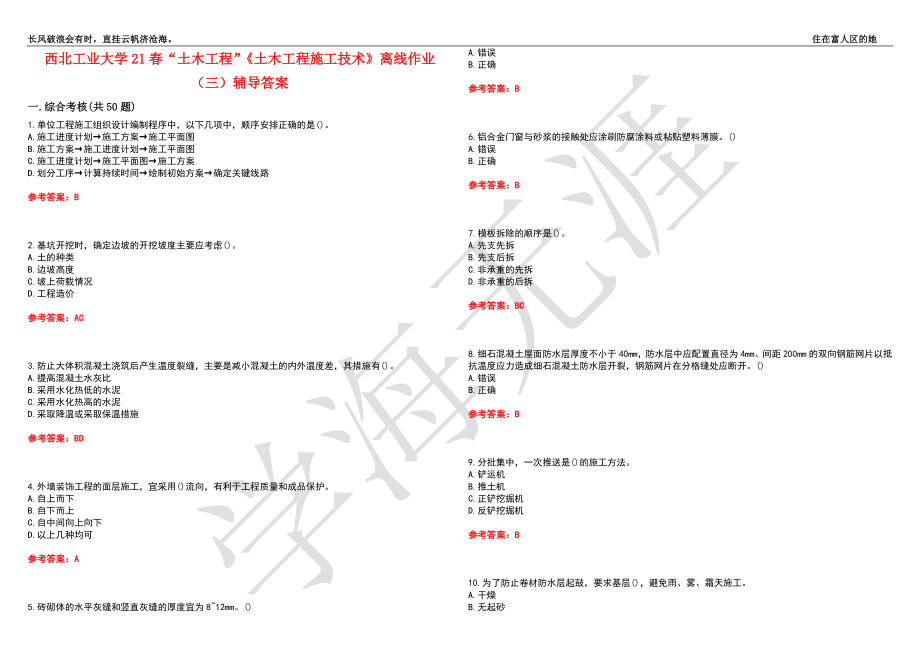 西北工业大学21春“土木工程”《土木工程施工技术》离线作业（三）辅导答案4_第1页