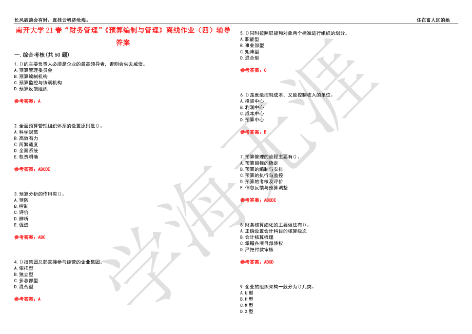 南开大学21春“财务管理”《预算编制与管理》离线作业（四）辅导答案10_第1页
