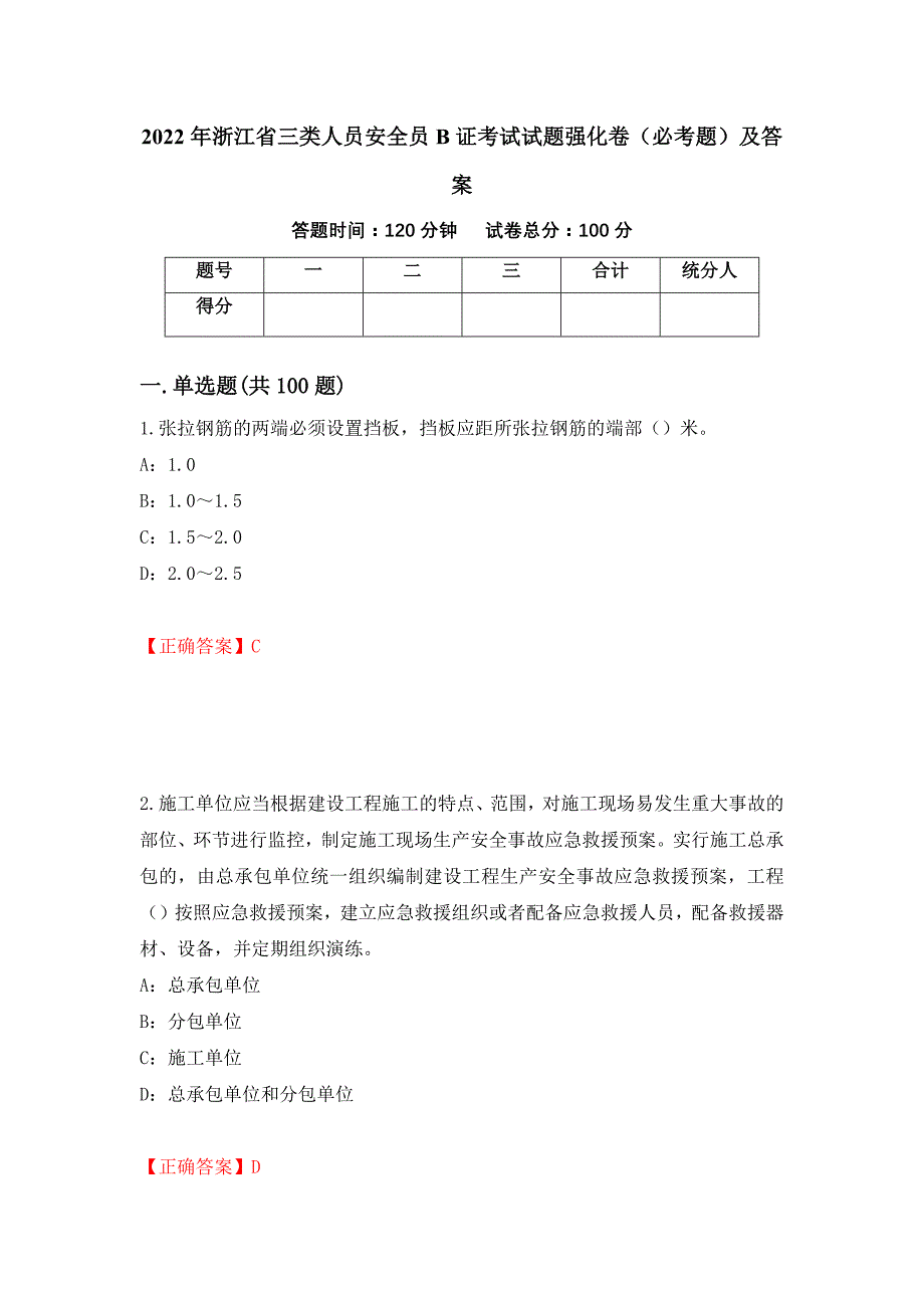 2022年浙江省三类人员安全员B证考试试题强化卷（必考题）及答案（第76版）_第1页