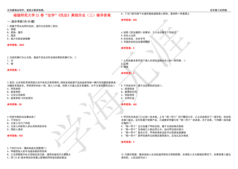 福建师范大学21春“法学”《民法》离线作业（三）辅导答案3_第1页