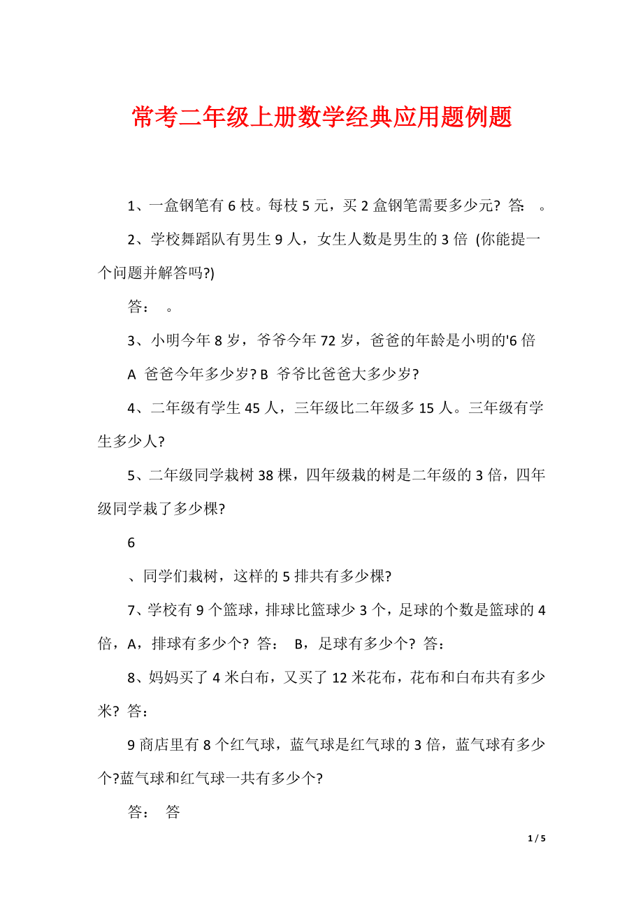 常考二年级上册数学经典应用题例题_第1页