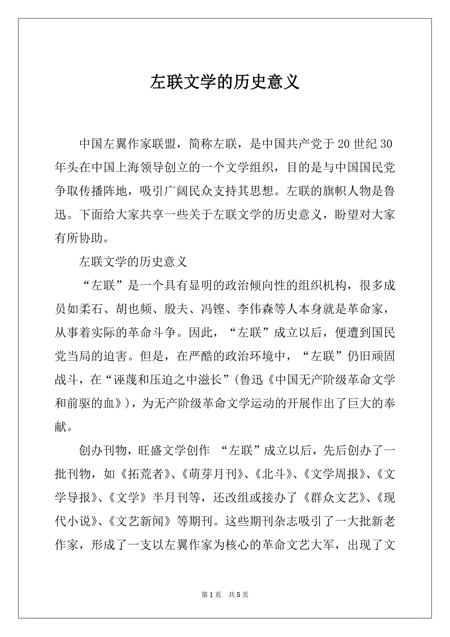 左联文学的历史意义_第1页