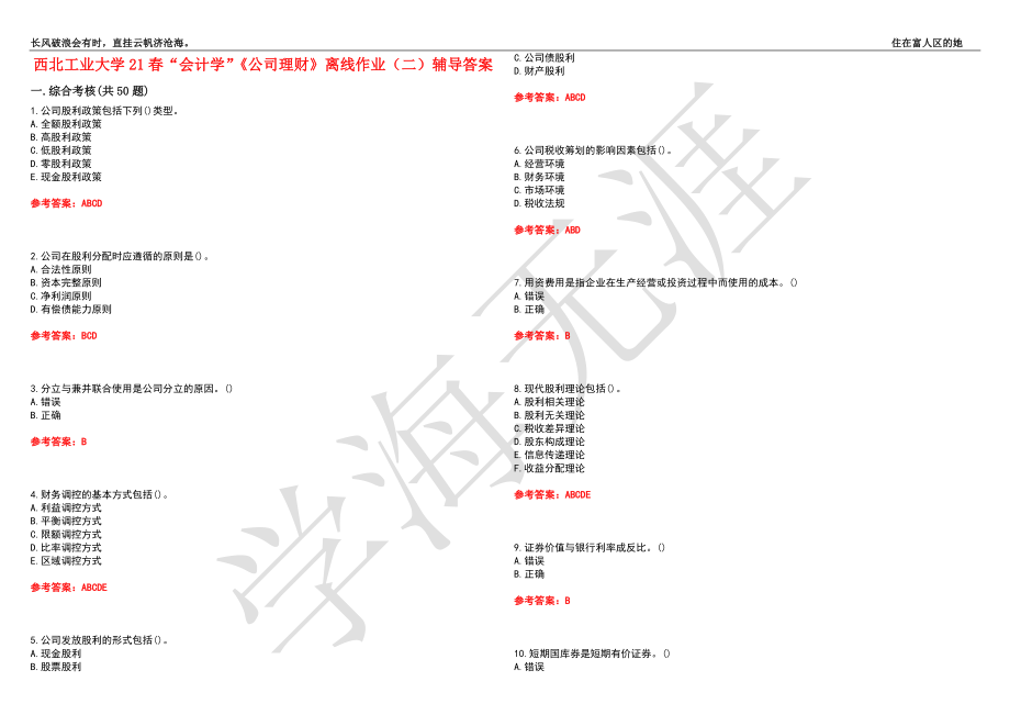 西北工业大学21春“会计学”《公司理财》离线作业（二）辅导答案4_第1页