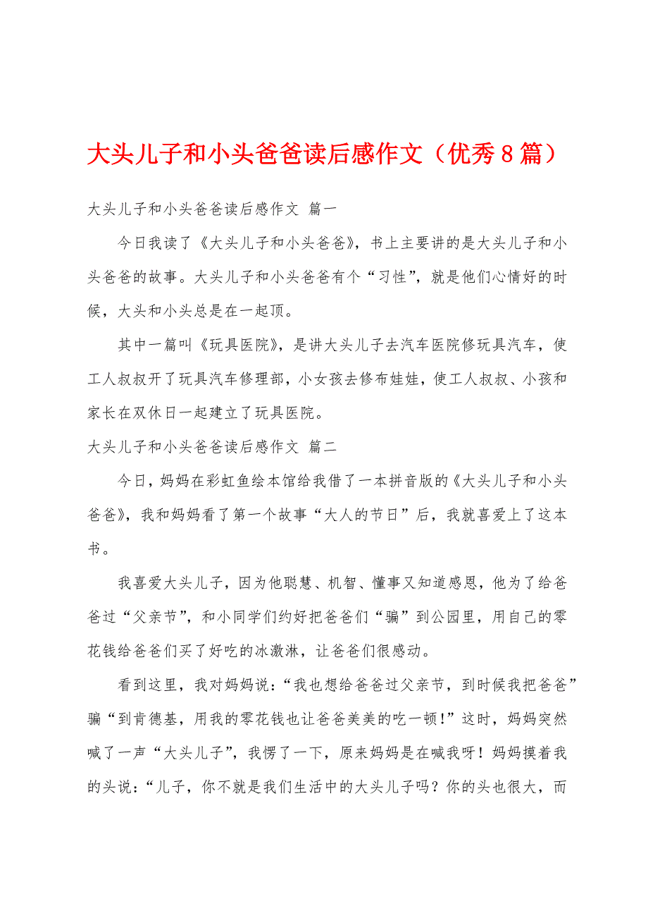 大头儿子和小头爸爸读后感作文（优秀8篇）_第1页