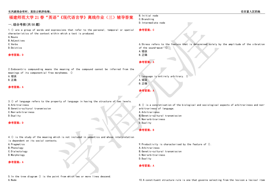 福建师范大学21春“英语”《现代语言学》离线作业（三）辅导答案10_第1页