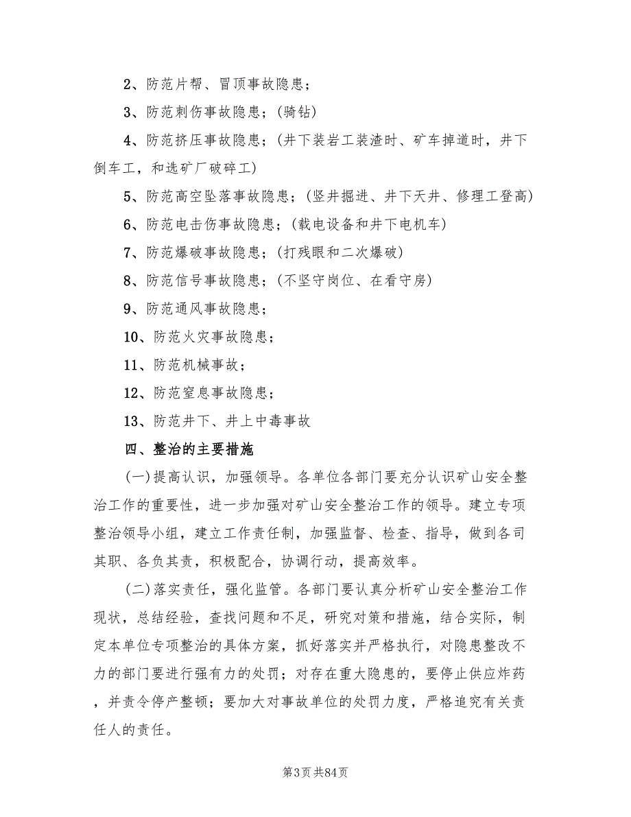 安全隐患排查治理实施方案(17篇)_第3页