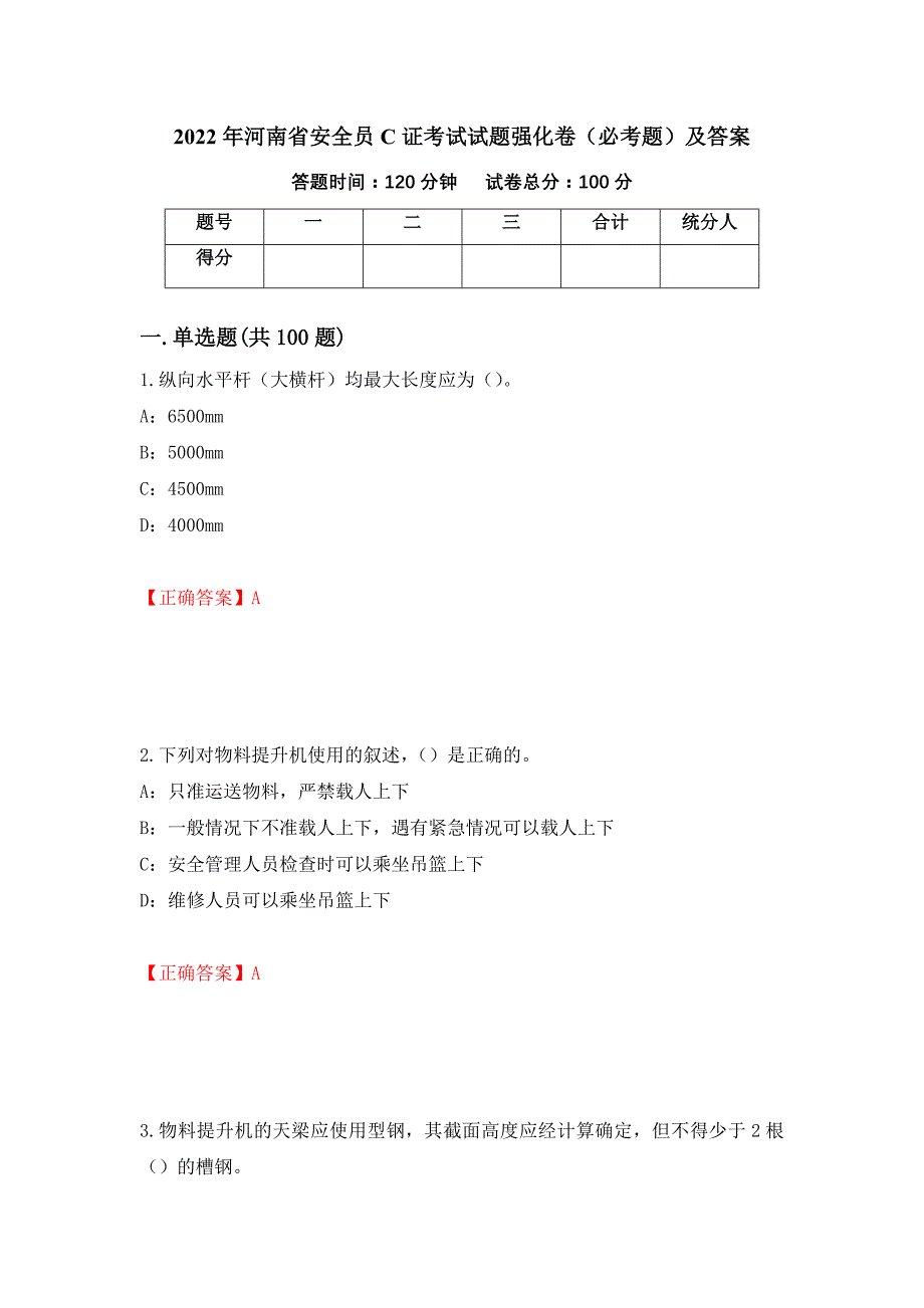 2022年河南省安全员C证考试试题强化卷（必考题）及答案【48】_第1页