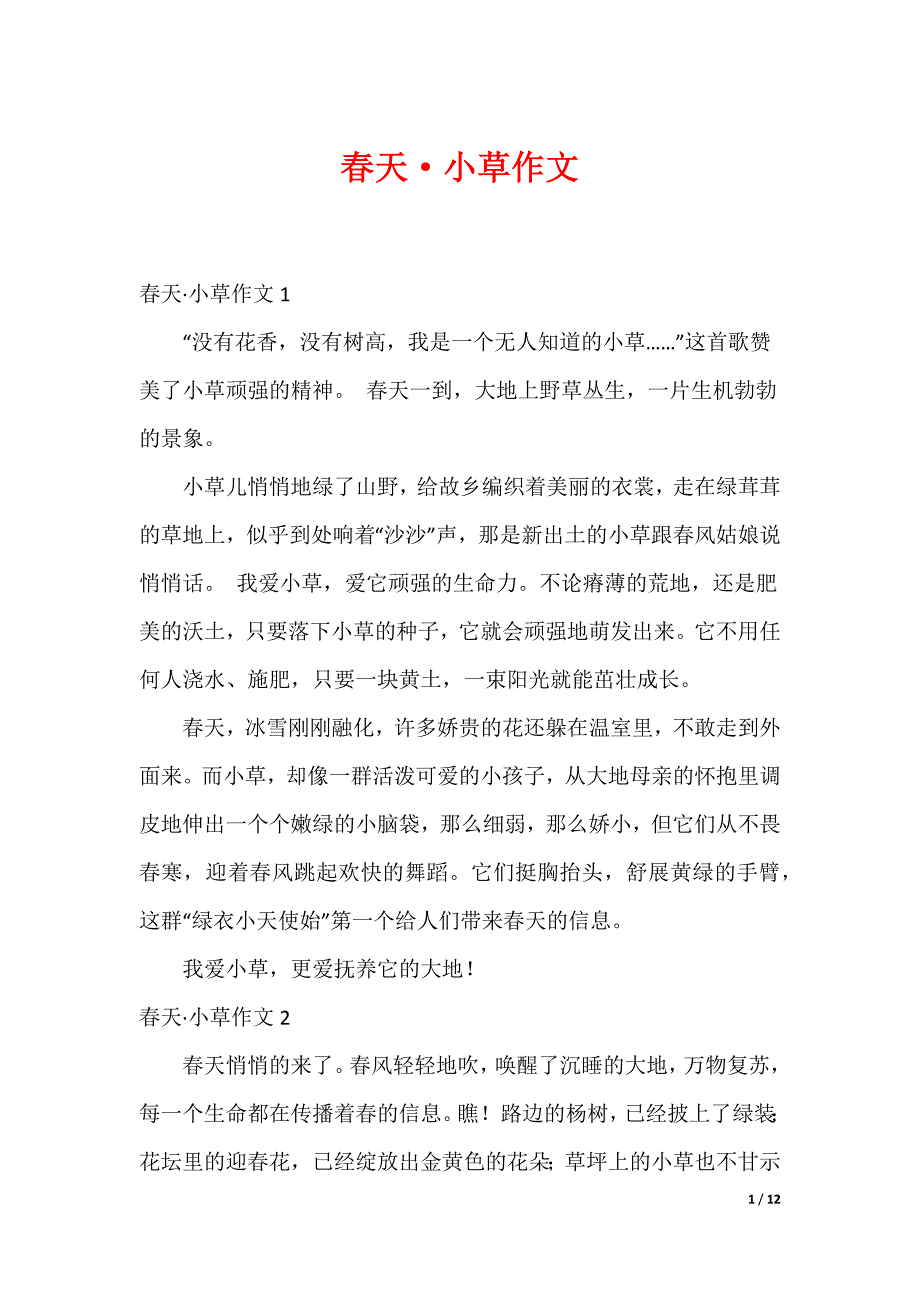 春天·小草作文_第1页