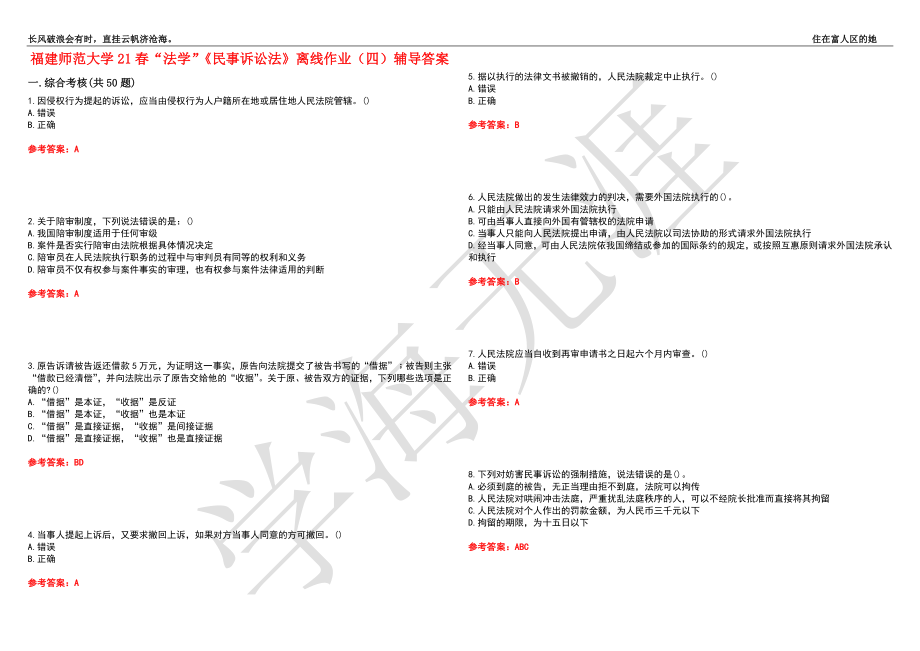 福建师范大学21春“法学”《民事诉讼法》离线作业（四）辅导答案6_第1页