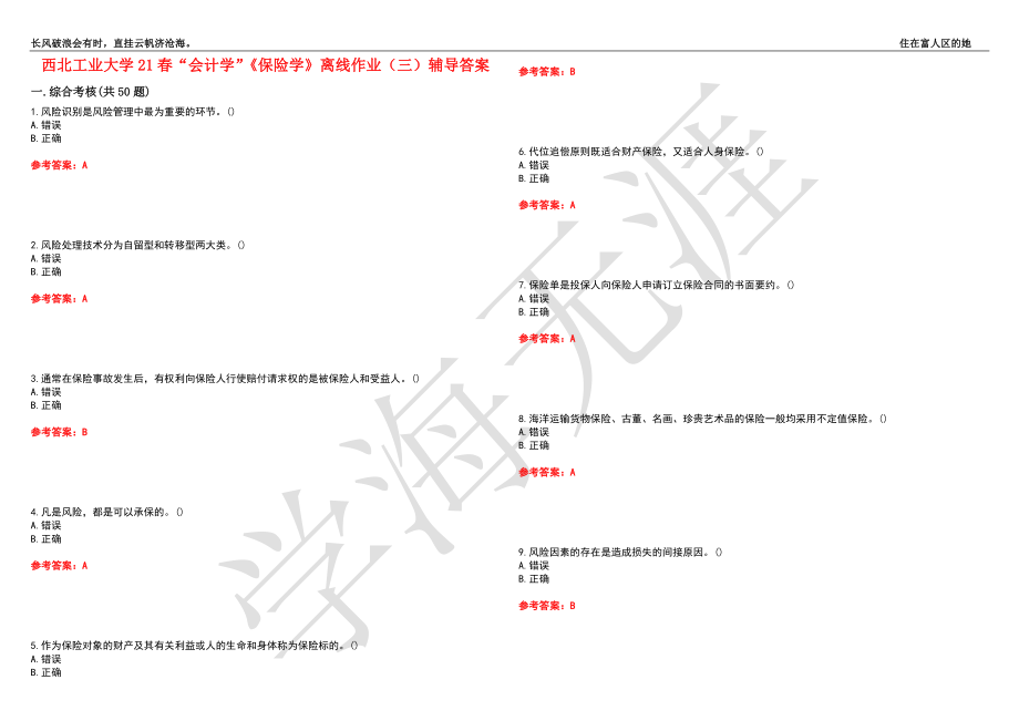 西北工业大学21春“会计学”《保险学》离线作业（三）辅导答案6_第1页