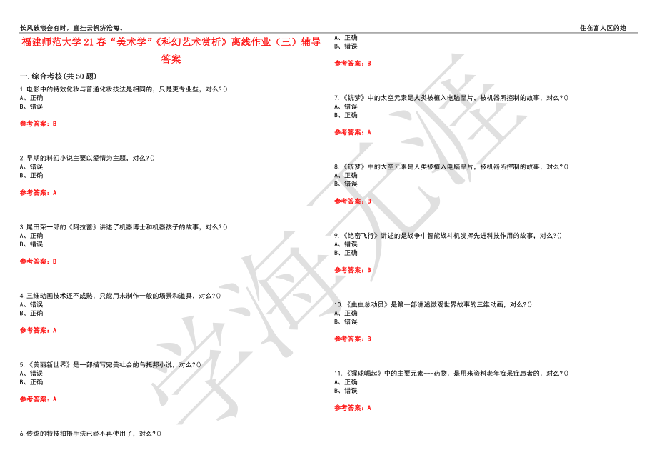 福建师范大学21春“美术学”《科幻艺术赏析》离线作业（三）辅导答案8_第1页