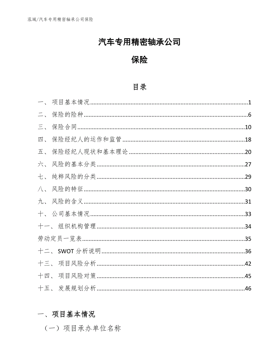 汽车专用精密轴承公司保险（范文）_第1页