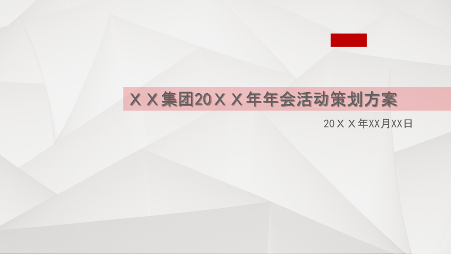 大型集团年会活动策划方案课件_第1页