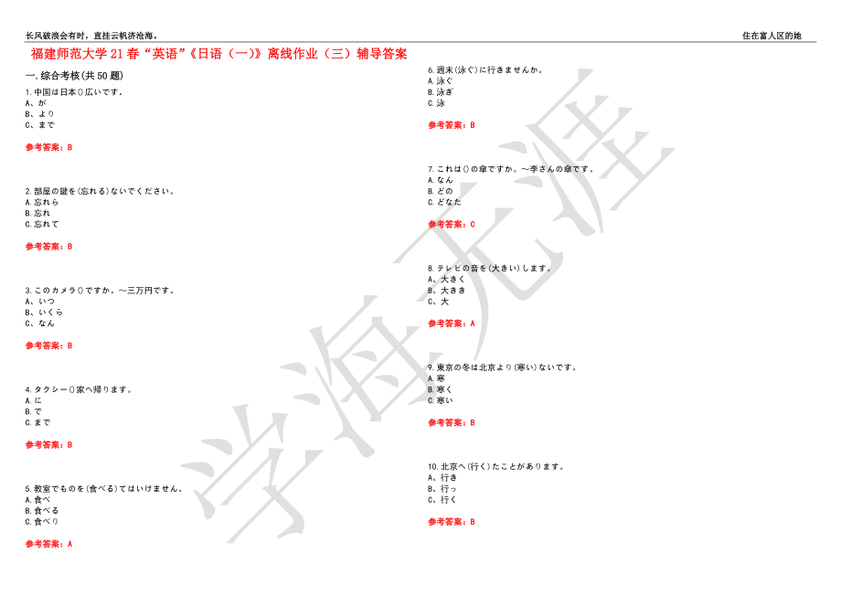 福建师范大学21春“英语”《日语（一）》离线作业（三）辅导答案4_第1页