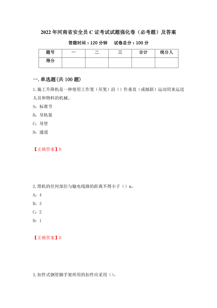 2022年河南省安全员C证考试试题强化卷（必考题）及答案（第27版）_第1页