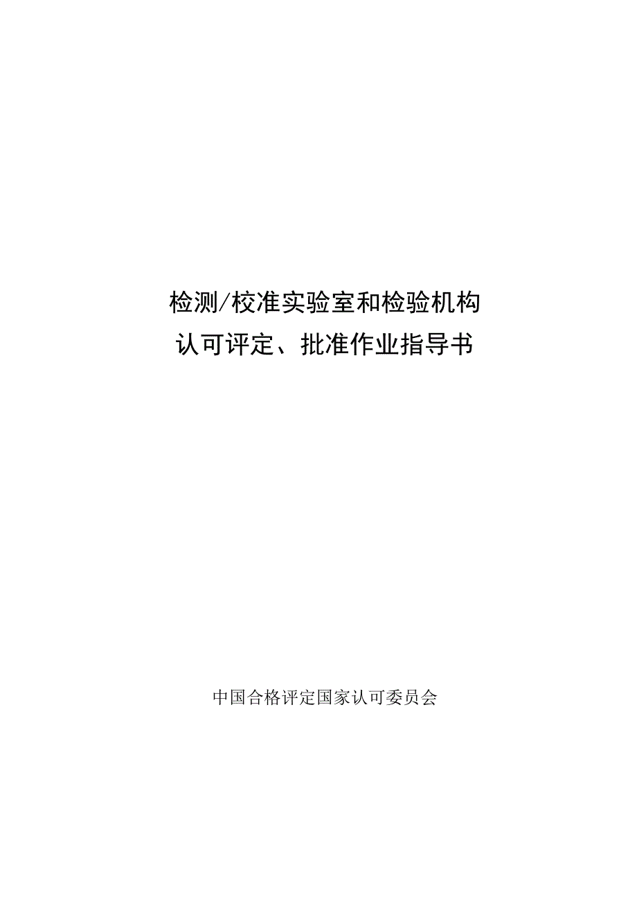 检测校准实验室和检验机构认可评定、批准作业指导书_第1页