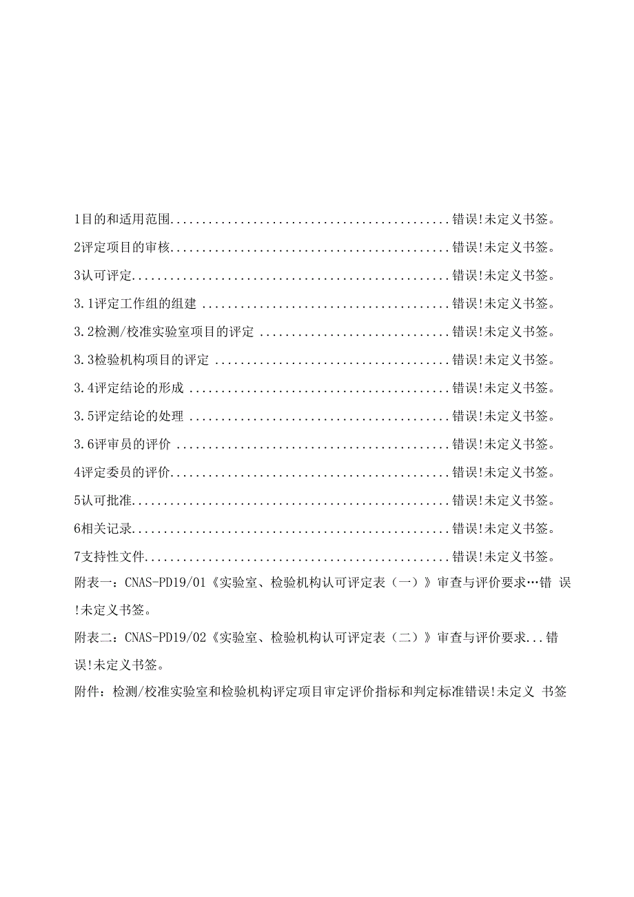 检测校准实验室和检验机构认可评定、批准作业指导书_第2页