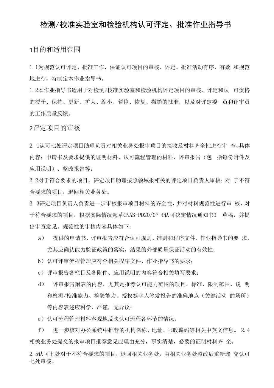 检测校准实验室和检验机构认可评定、批准作业指导书_第4页