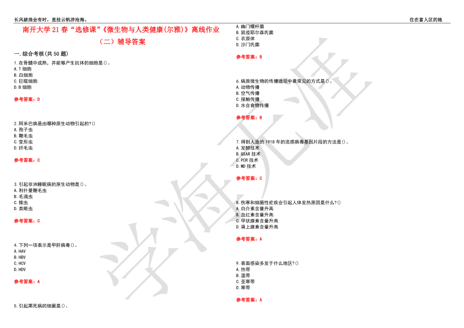 南开大学21春“选修课”《微生物与人类健康(尔雅)》离线作业（二）辅导答案2_第1页