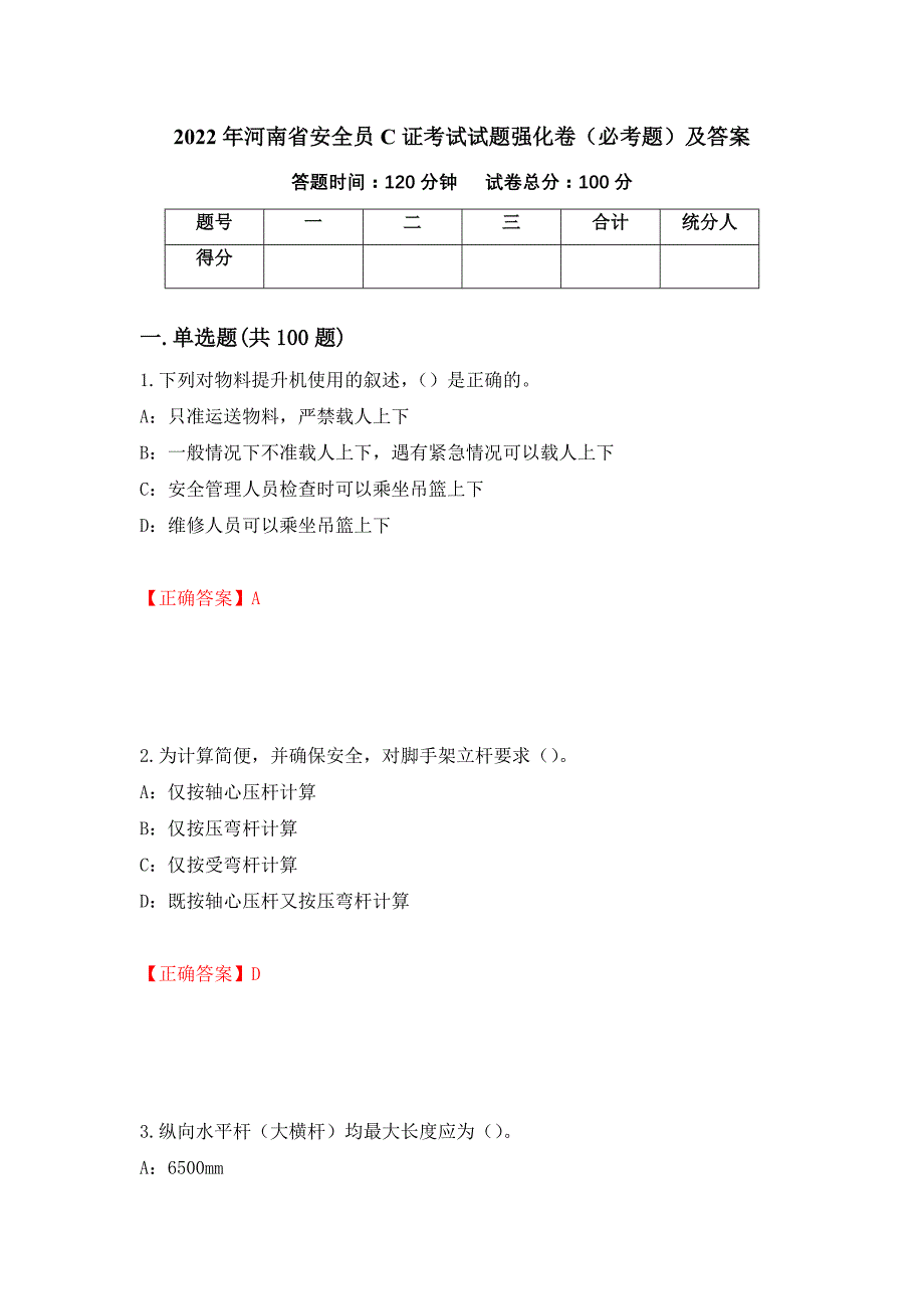 2022年河南省安全员C证考试试题强化卷（必考题）及答案【86】_第1页