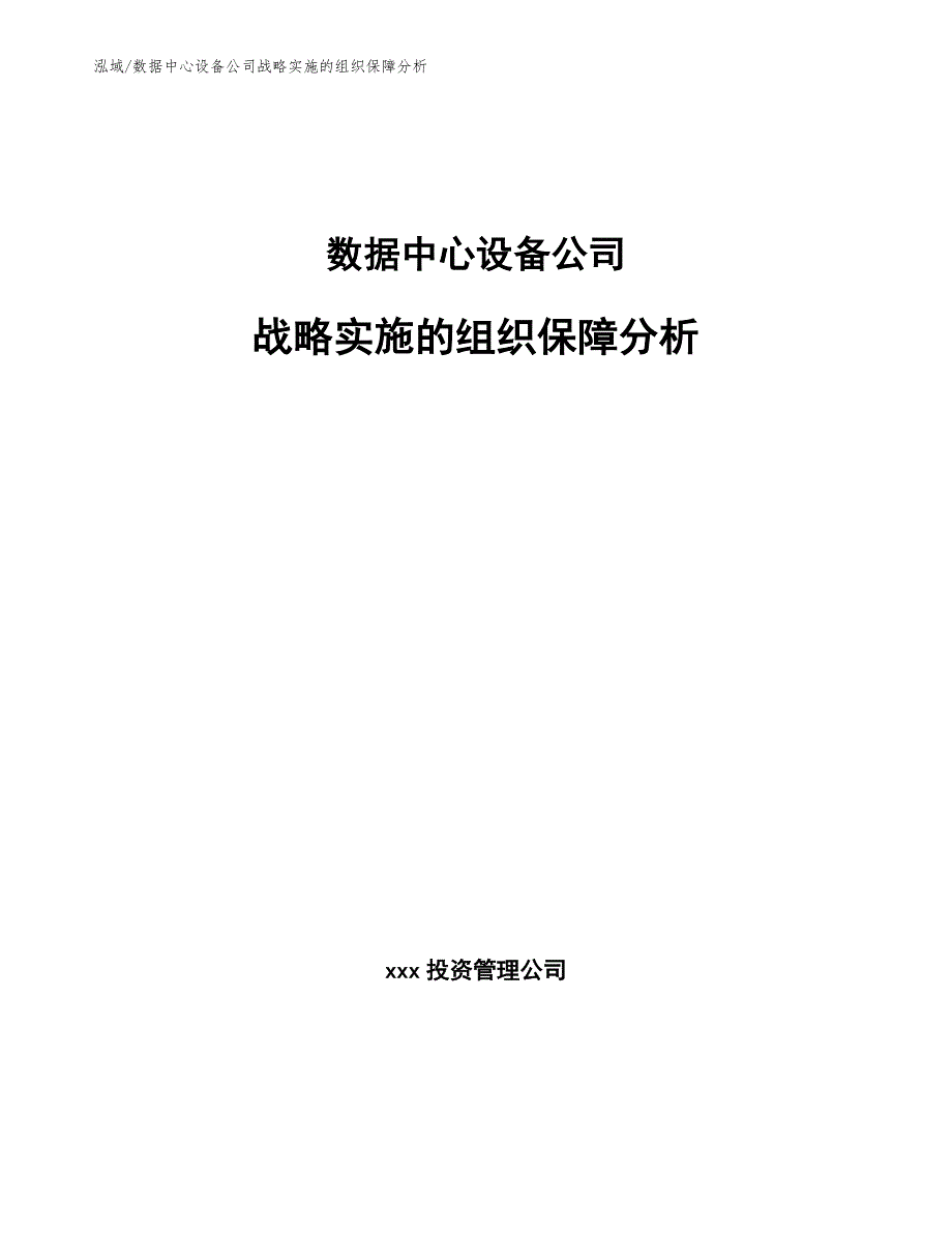 数据中心设备公司战略实施的组织保障分析_参考_第1页