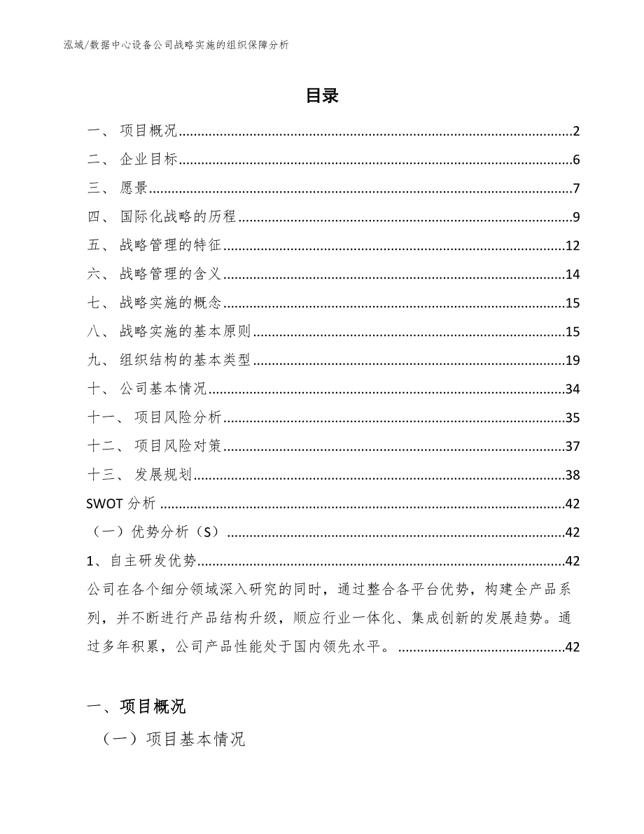 数据中心设备公司战略实施的组织保障分析_参考_第2页