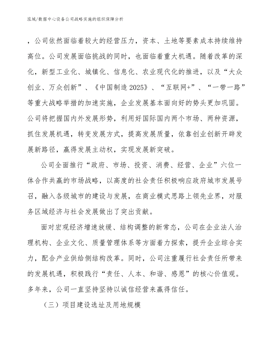 数据中心设备公司战略实施的组织保障分析_参考_第4页