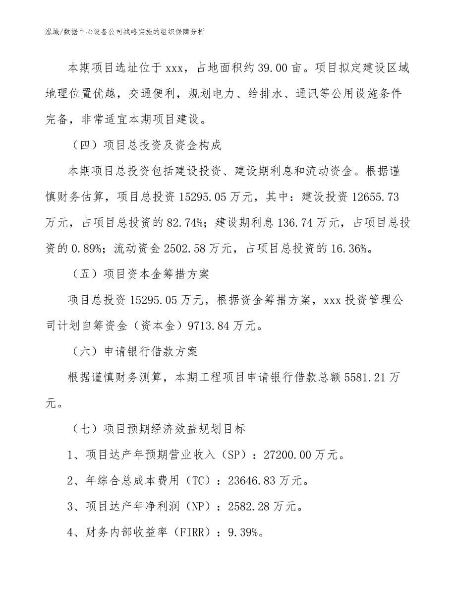 数据中心设备公司战略实施的组织保障分析_参考_第5页