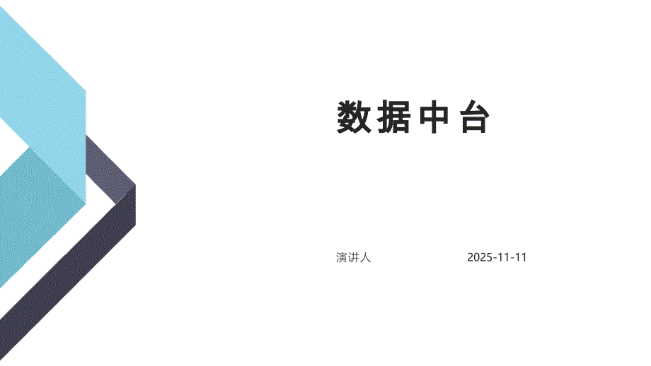 数据中台分享课件_第1页