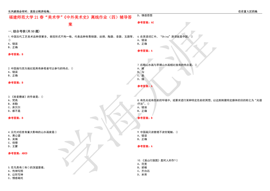 福建师范大学21春“美术学”《中外美术史》离线作业（四）辅导答案6_第1页