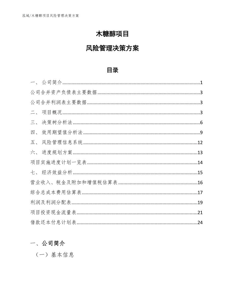 木糖醇项目风险管理决策方案_第1页