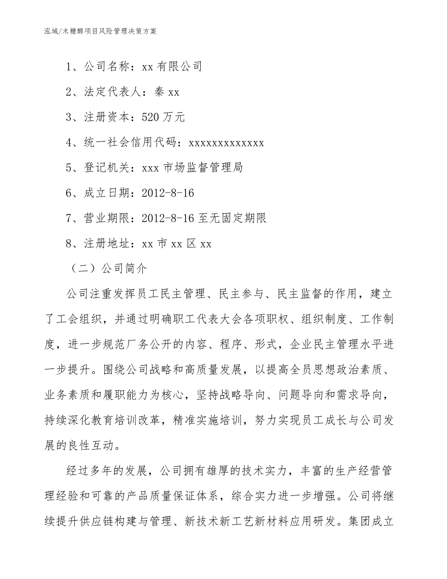 木糖醇项目风险管理决策方案_第2页