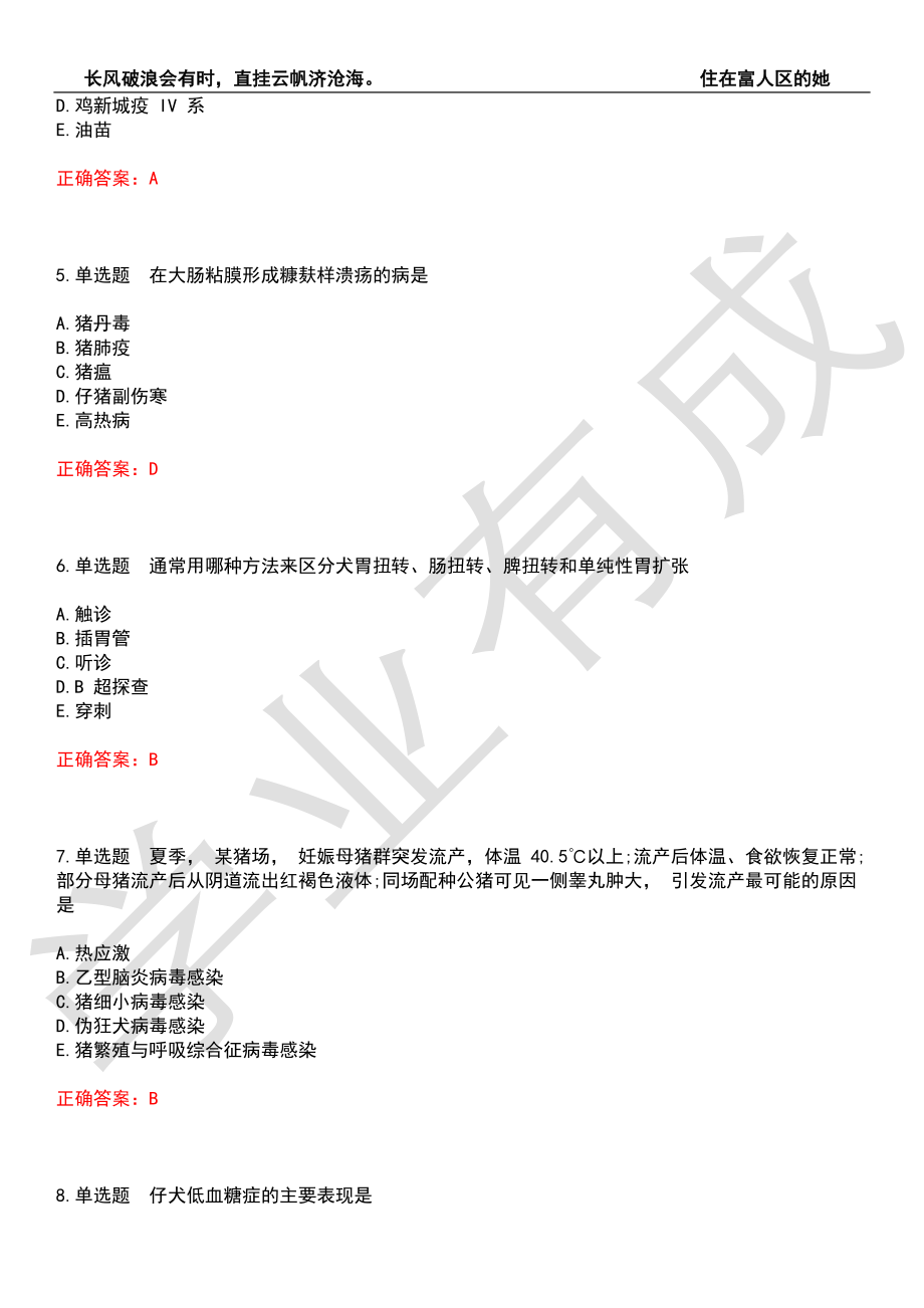 2022年执业兽医-综合应用科目(全科)历年考试真题汇编7（带答案）_第2页